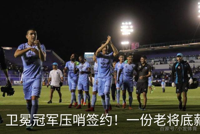 卫冕冠军压哨签约！一份老将底薪，足够截胡热火！