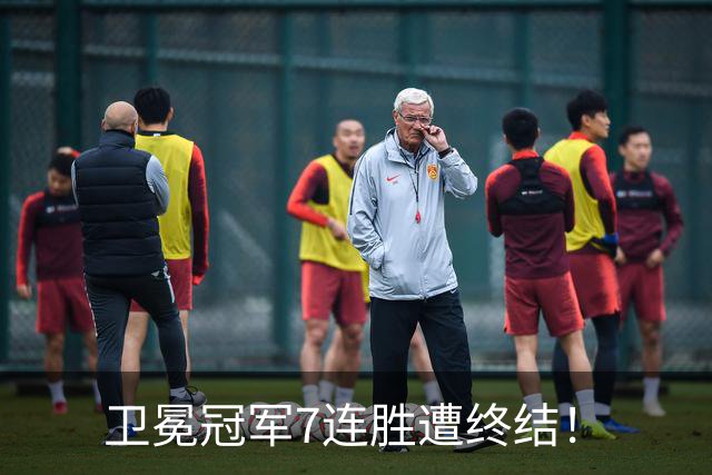 卫冕冠军7连胜遭终结！