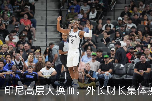 印尼高层大换血，外长财长集体换人，副手扎堆上位，对华风向要变
