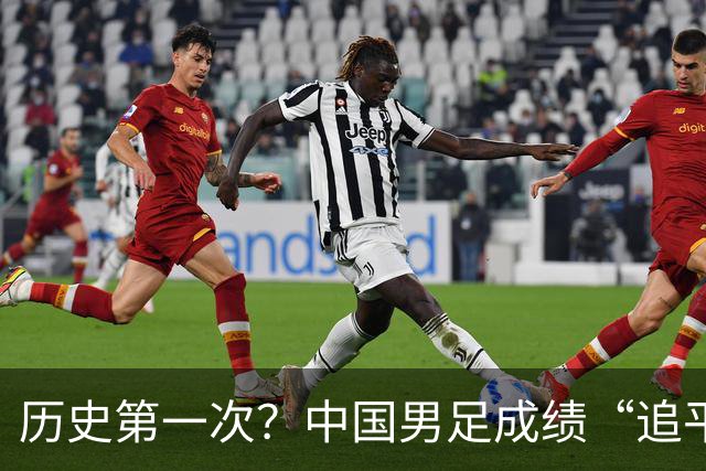 历史第一次？中国男足成绩“追平”中国男篮，亚运出现反转时刻