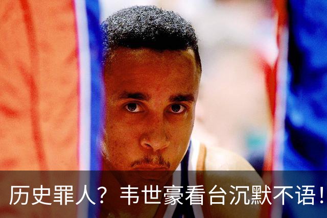 历史罪人？韦世豪看台沉默不语！喊话把冠军带回成都 情绪失控受惩罚