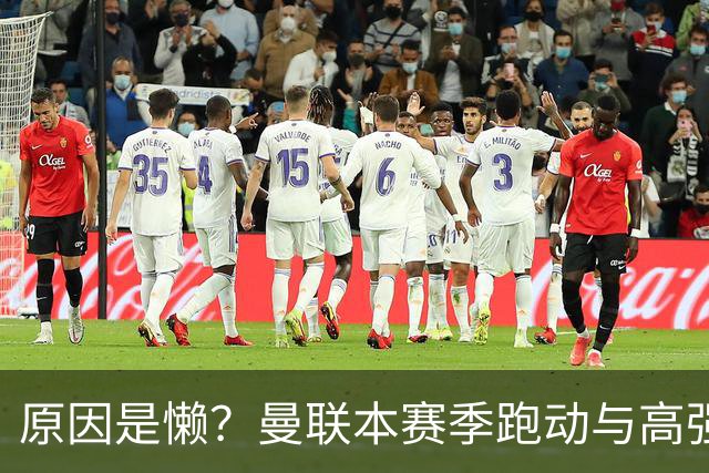 原因是懒？曼联本赛季跑动与高强度数据较上赛季大幅下滑