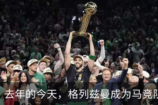 去年的今天，格列兹曼成为马竞队史射手王