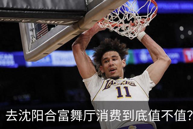 去沈阳合富舞厅消费到底值不值？老舞客跟你掏心窝子唠唠