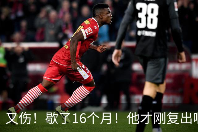 又伤！歇了16个月！他才刚复出啊！