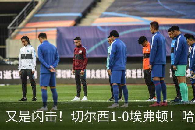 又是闪击！切尔西1-0埃弗顿！哈托下底倒三角，内托破门