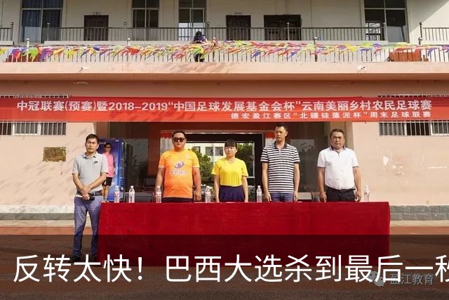 反转太快！巴西大选杀到最后一秒，领先优势缩水，辩论直接吵翻