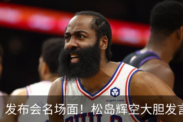 发布会名场面！松岛辉空大胆发言，王曼昱“吃瓜表情”火爆出圈