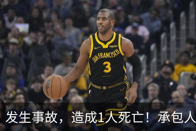 发生事故，造成1人死亡！承包人邱亮平、蔡锋涛、林佳敏无资质，深圳一公司被罚