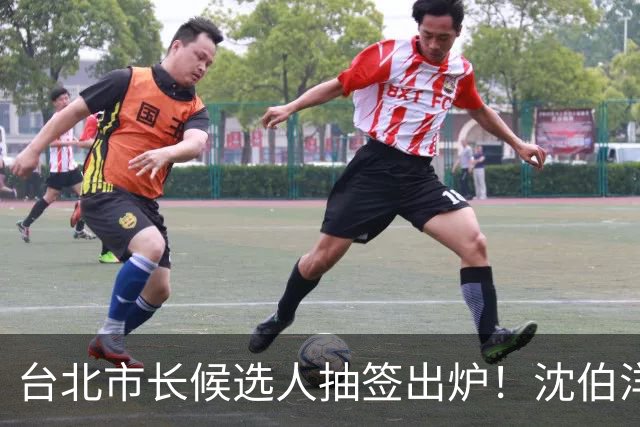台北市长候选人抽签出炉！沈伯洋3号、蒋万安5号，这人抽到了1号！