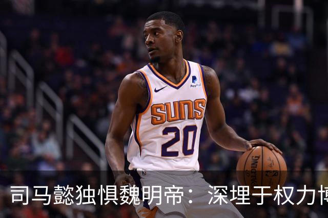 司马懿独惧魏明帝：深埋于权力博弈下的敬畏之谜