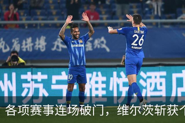 各项赛事连场破门，维尔茨斩获个人本赛季英超首球