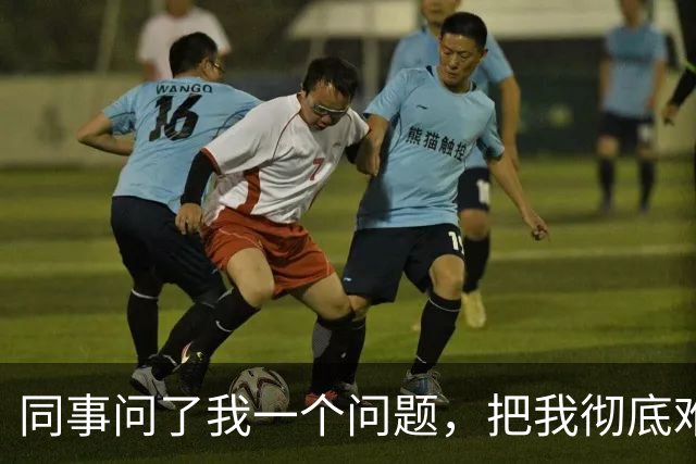 同事问了我一个问题，把我彻底难住了！