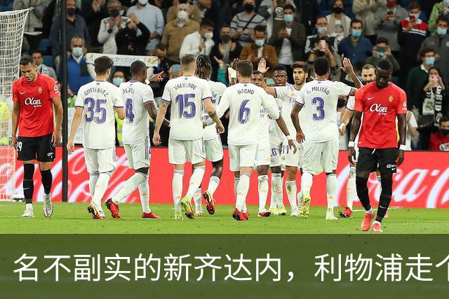 名不副实的新齐达内，利物浦走个过场，法国国家队出场1次