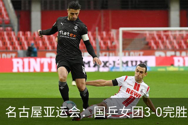 名古屋亚运会：国乒女团3-0完胜日本队豪取六连冠，王曼昱五局险胜