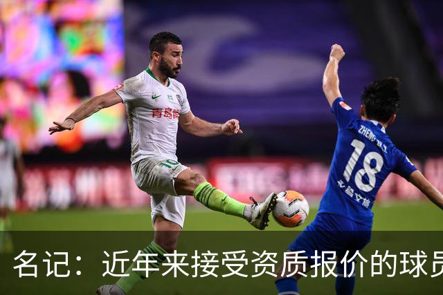 名记：近年来接受资质报价的球员都没好下场 杜伦应赶快拿钱签字