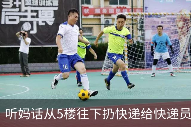 听妈话从5楼往下扔快递给快递员 15岁女孩不幸坠亡 父母起诉快递公司索赔74万元