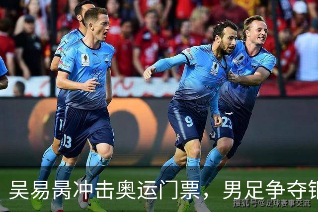 吴易昺冲击奥运门票，男足争夺铜牌赛：亚运会收官日的精彩对决
