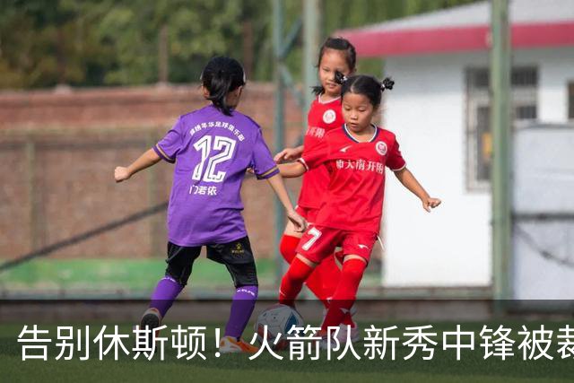 告别休斯顿！火箭队新秀中锋被裁，场均14+9+1盖帽，腾出双向合同名额