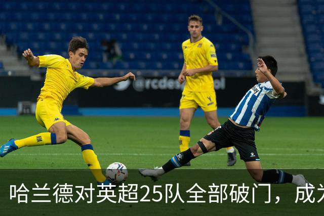 哈兰德对英超25队全部破门，成为英超历史第二人！