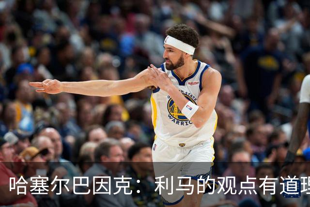 哈塞尔巴因克：利马的观点有道理但不能公开说，周末他应该不会上