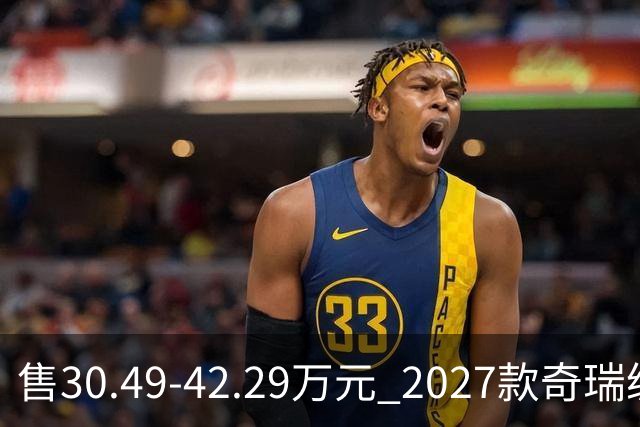 售30.49-42.29万元 2027款奇瑞纵横G700正式上市