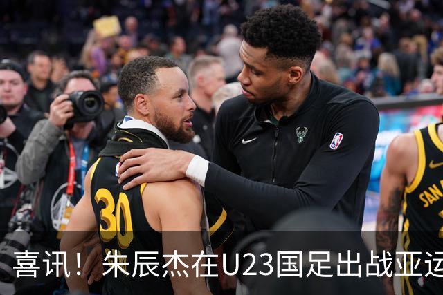 喜讯！朱辰杰在U23国足出战亚运会时发挥渐入佳境，值得期待