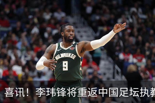 喜讯！李玮锋将重返中国足坛执教，热门新东家曝光！