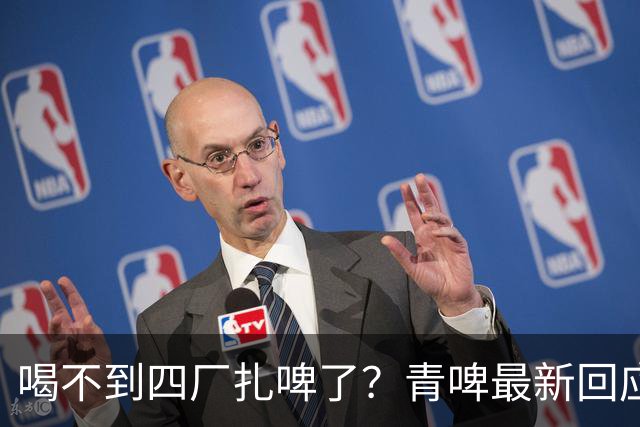 喝不到四厂扎啤了？青啤最新回应