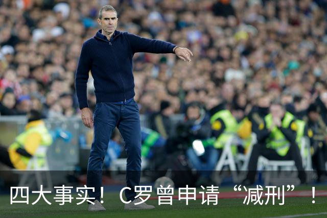 四大事实！C罗曾申请“减刑”！