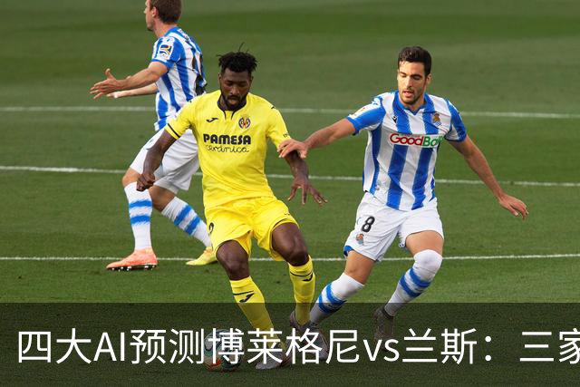 四大AI预测博莱格尼vs兰斯：三家看好客胜，Kimi倾向平局