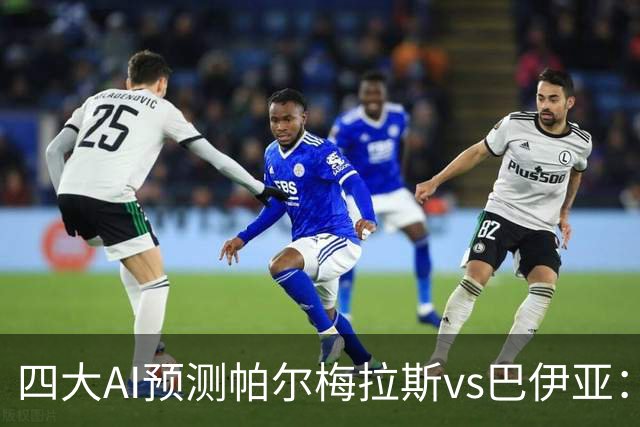 四大AI预测帕尔梅拉斯vs巴伊亚：三家看主胜，豆包猜平局