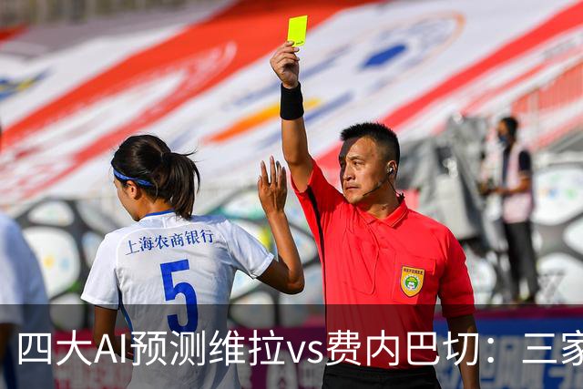 四大AI预测维拉vs费内巴切：三家看好主胜，豆包建议平局