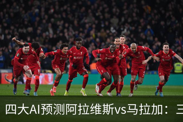 四大AI预测阿拉维斯vs马拉加：三家看好主胜，豆包猜平局