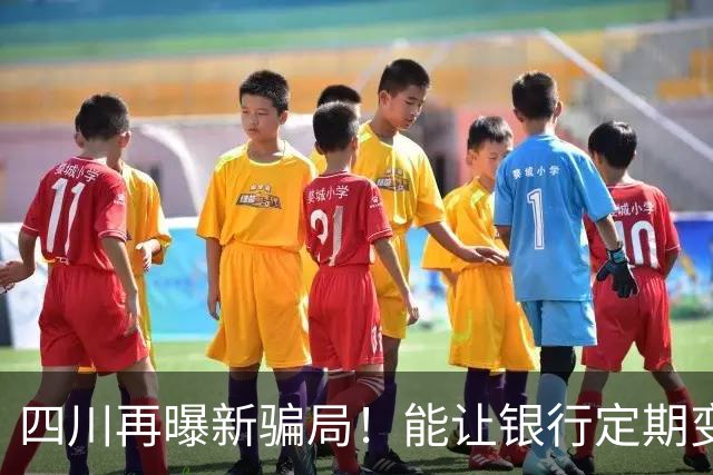四川再曝新骗局！能让银行定期变活期，卷走所有钱，老百姓防不住