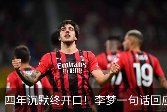 四年沉默终开口！李梦一句话回应网暴，不辩解不翻案尽显格局