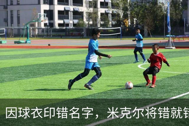 因球衣印错名字，米克尔将错就错用了这个名字