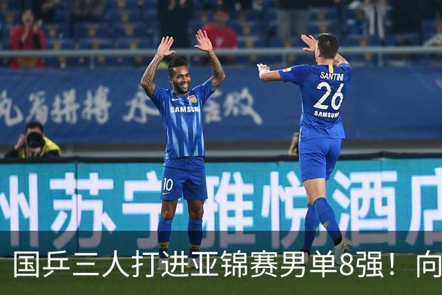 国乒三人打进亚锦赛男单8强！向鹏温瑞博皆逆转，张本智和对手出炉