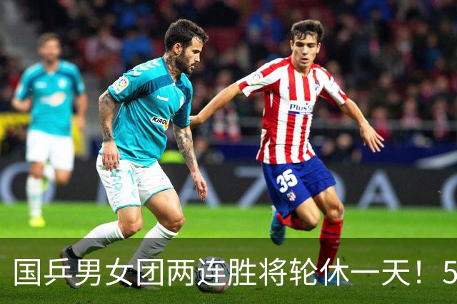 国乒男女团两连胜将轮休一天！5男5女均登场比赛，王曼昱首秀输球
