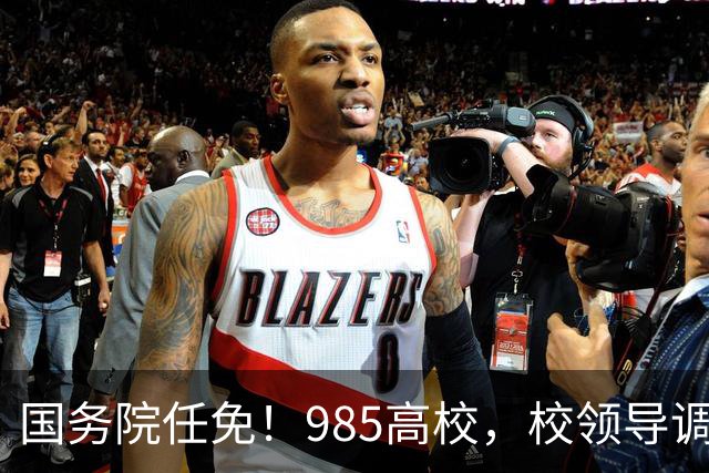 国务院任免！985高校，校领导调整