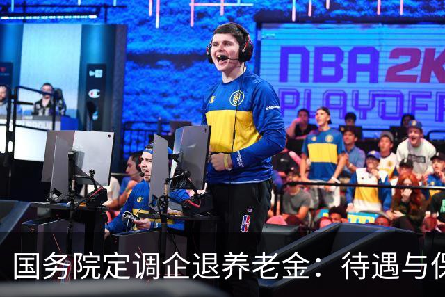 国务院定调企退养老金：待遇与保障规则，一文讲透
