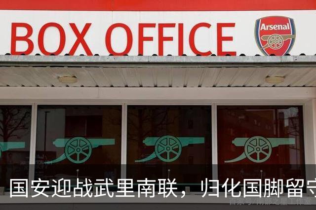 国安迎战武里南联，归化国脚留守，六大外援挂帅，林良铭冲锋陷阵