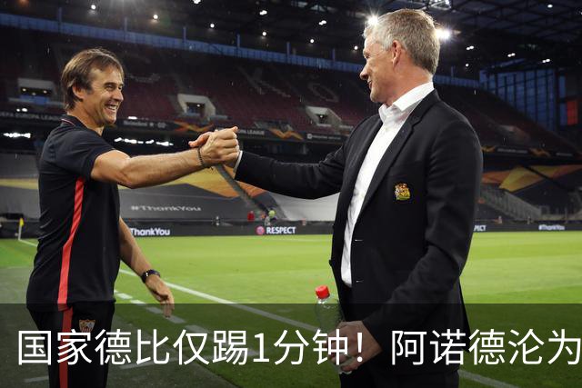 国家德比仅踢1分钟！阿诺德沦为皇马铁板凳 穆帅劝他保持耐心