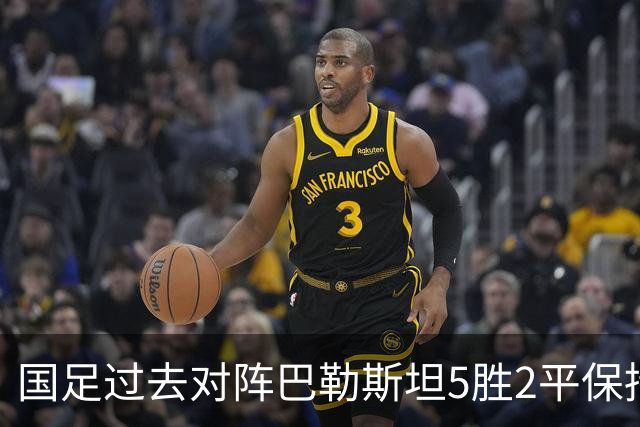 国足过去对阵巴勒斯坦5胜2平保持不败，共打进17球仅丢2球