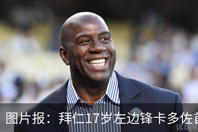 图片报：拜仁17岁左边锋卡多佐首次恢复有球训练