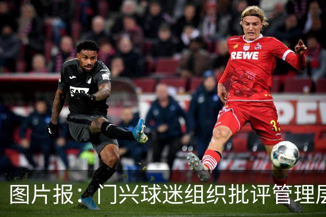 图片报：门兴球迷组织批评管理层，反对俱乐部被毁掉