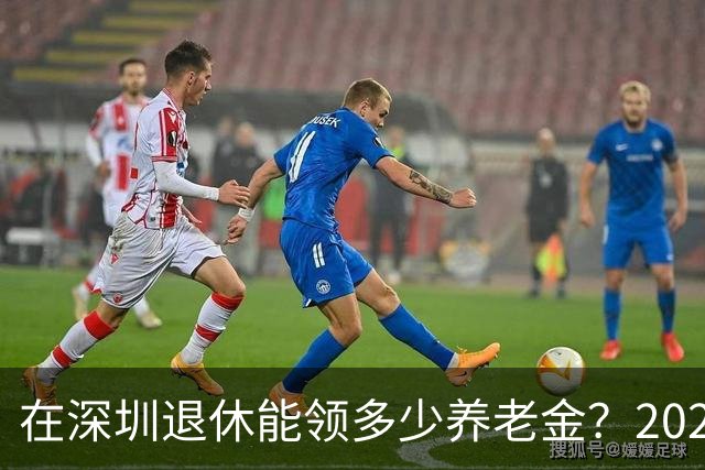 在深圳退休能领多少养老金？2026年最新计算公式详解，30年工龄能拿4500+！