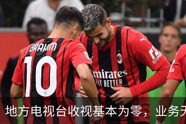 地方电视台收视基本为零，业务无以为继，还有存在的必要吗？
