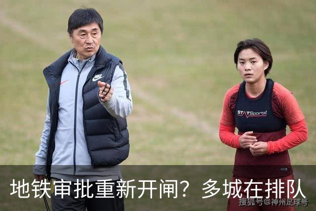 地铁审批重新开闸？多城在排队
