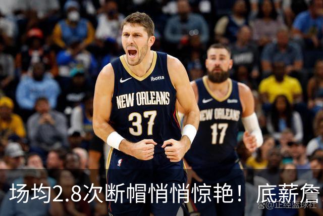 场均2.8次断帽悄悄惊艳！底薪詹10助0失误夯爆 41岁控+防仍是大腿